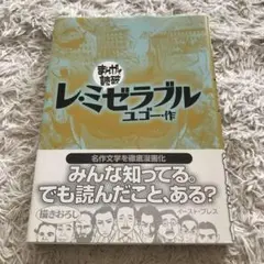 レ・ミゼラブル　まんがで読破