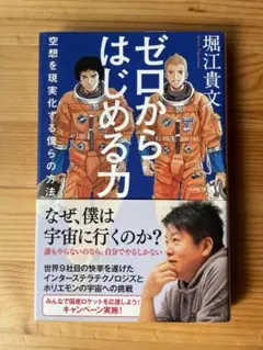 ゼロからはじめる力 堀江貴文