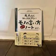 大人なら知っておきたいモノの言い方サクッとノート