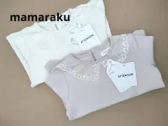 mamaraku 長袖カットソー 2色セット 90