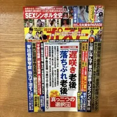 週刊ポスト　2025 8/15.22合併号　渡邉渚　天木じゅん　袋とじ未開封☆