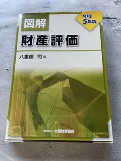 図解 財産評価 令和5年版