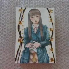 にえたぎる蜜 早見純