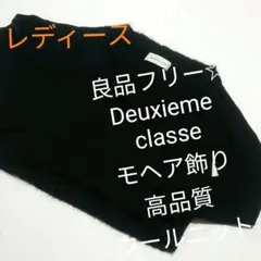 良品レディースフリー☆Deuxieme classeモヘア飾り高品質ウールニット