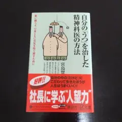 自分の「うつ」を治した精神科医の方法 : 薬に頼らず、心身ともに元気を取り戻す…