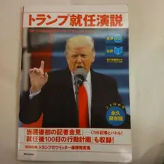 [生声CD&電子書籍版付き] トランプ就任演説