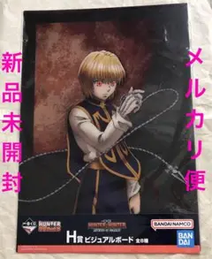 HUNTER×HUNTER 一番くじ H賞 ビジュアルボード クラピカ