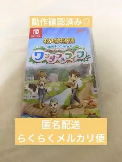 〈匿名配送〉switch ソフト 牧場物語 ウェルカム ワンダフルライフ
