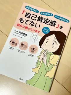 「自己肯定感」をもてない自分に困っています コミックエッセイ 自己主張できない…
