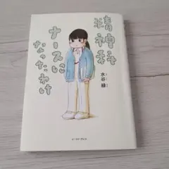 精神科ナースになったわけ