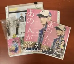 あの人が消えた　DVD &フライヤー&アクリルキーホルダー&特集記事セット
