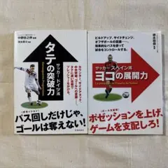 サッカー戦術書 タテの突破力 & ヨコの展開力（2冊）