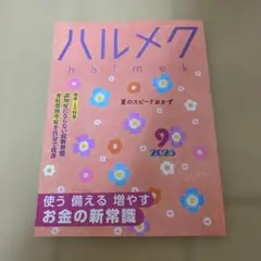 ハルメク 2025年9月号