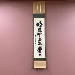 【真筆】茶掛け 吾心似秋月◆大徳寺派 雲澤禅寺 前大徳 足立泰道 共箱・タトウ箱 m49058866989_1.jpg?1754530417
