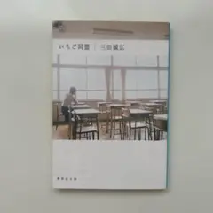 【匿名配送】いちご同盟 三田誠広 集英社文庫　小説のサムネイル
