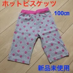 【新品】ミキハウス ホットビスケッツ ハーフパンツ 100㎝