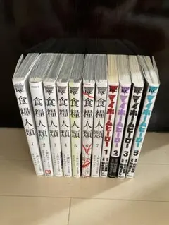 食糧人類 全巻+マイホームヒーロー1～3・5巻 セット