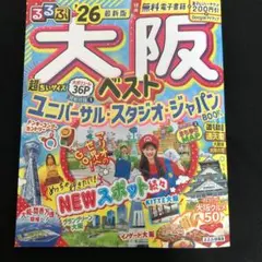 るるぶ大阪ベスト'26超ちいサイズ