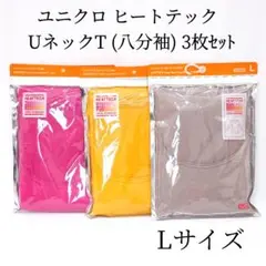 未使用 ユニクロ ヒートテック UネックT(八分袖) Lサイズ 3枚セット