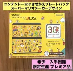 2025年最新】Newニンテンドー3DS きせかえプレートパック