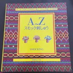 A～Zスモック刺しゅう 日本ヴォーグ社 SMOCKING A～Zスモック刺しゅう | 成田明美 |本 | 通販 | Amazon