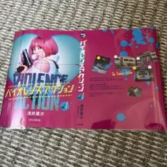 バイオレンスアクション ブックカバー 新品 橋本環奈