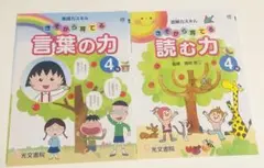 小学4年生 言葉の力・読む力