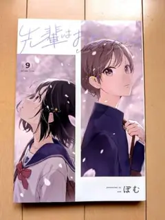 先輩はおとしごと 9巻