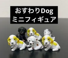 おすわりdog ミニフィギュア ６点セット ガチャ