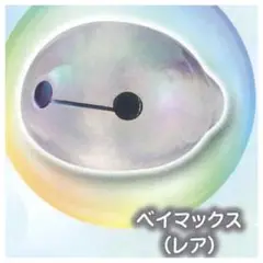 ディズニー　ガチャガチャ　リング　ベイマックス　レア