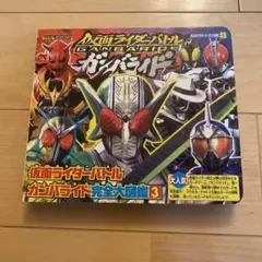 仮面ライダーバトルガンバライド完全大図鑑3