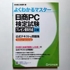 日商PC検定試験 プレゼン資料作成 2級 公式テキスト&問題集 PowerPo…