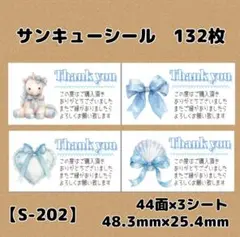 【S-202】サンキューシール132枚/ケア/ほんの気持ち/宛名/差出人/配達員
