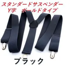 ◇スタンダートサスペンダー　Y字　メンズレディース　ブラック2408
