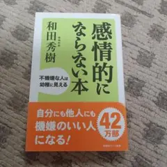 感情的にならない本 和田秀樹