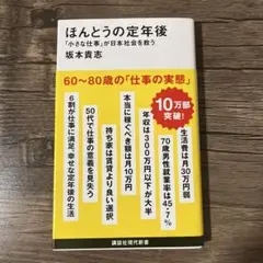 ほんとうの定年後 「小さな仕事」が日本社会を救う
