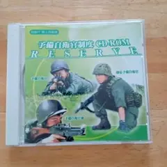 予備自衛官制度 CD-ROM RESERVE