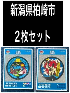 マンホールカード　新潟県柏崎市　2枚セット