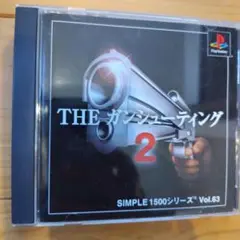 プレイステーション/THE ガンシューテイング2