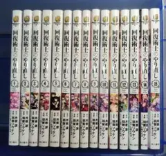 回復術士のやり直し 15巻セット