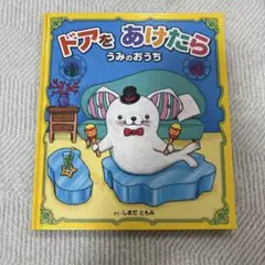 ドアをあけたら うみのおうち
