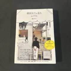 韓国カフェ巡り inソウル