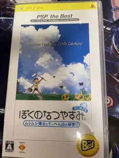 ぼくのなつやすみ PSP