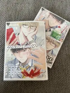40までに恋したい10のこと 2巻セット