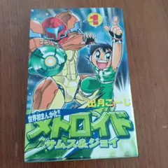 メトロイド サムス&ジョイ 全3巻 セット 初版 第1刷 51m+6yGtoIL._SY200_QL15_.jpg