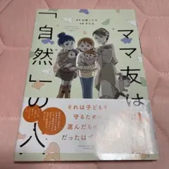ママ友は「自然」の人