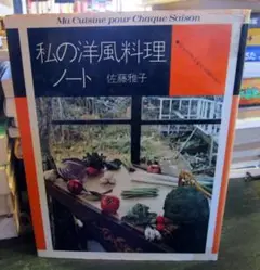 2025年最新】佐藤雅子 私の洋風料理ノートの人気アイテム - メルカリ