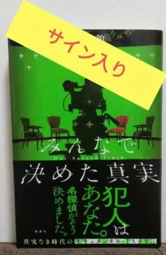 みんなで決めた真実　似鳥鶏サイン本