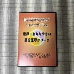 メディカルパレオプログラム DVD版 09 リーキーガット総集編 崎谷博征 2025年最新】崎谷博征 dvdの人気アイテム - メルカリ