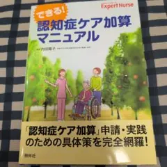 できる！認知症ケア加算マニュアル